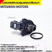 ราคา มอเตอร์เดินเบา Mitsu throttle motor เช็ค ปีกเล็กปลายหัว Lancer Cedia CS3 CNG เบนซิน 4G18 ท้ายเบนซ์ 4G92 1996 2011 A132 (18192825302)