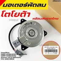 ราคา มอเตอร์พัดลมหม้อน้ำ แอร์ TOYOTA Altis 2002 2007 Proton neo 1 6 16363 0M010 ประกัน 6 ด หมุนขวา ไม่มีสายไฟ ปลั๊กเทา (10704536529)