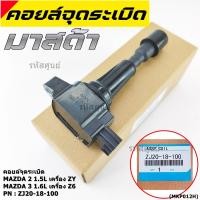 ราคา สินค้าขายดี รหัส ZJ20 18 100 คอยล์จุดระเบิด MAZDA 2 1 5L เครื่อง ZY MAZDA 3 1 6L เครื่อง Z6 (9659957556)