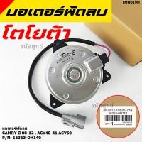 ราคา มอเตอร์พัดลมหม้อน้ำ แอร์ นอก Toyota Camry ฝั่งคนขับ 08 12 ACV40 41 ACV50 Part หมุนขวา แบบสายไฟ ปลั๊กเทา (9385177896)