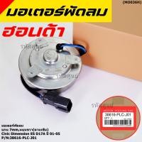 ราคา มอเตอร์พัดลมหม้อน้ำ แอร์ แท้ Mitsuba Honda Civic ES Dimension D17A ปี 2001 2005 ฝั่งคนนั่ง หมุนขวา P N PLCJ01ปก 6ด (20589849158)