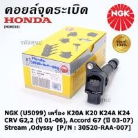 ราคา คอยส์ แท้ NGK ไฟแรง ประหยัดน้ำมัน Honda K20A K20 K24A K24 CRV G2 2 ปี 01 06 Accord G7 ปี 03 07 Stream Odyssy (18072162154)