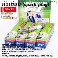 ราคา แท้ Denso100 เข็มคู่ หัวเทียน irridium YARIS ปี 13 19 ALTIS ปี 10 16 PRIUS ปี 12 15 AVANZA 1 5 ปี 11 18 March Almera (21890429558)