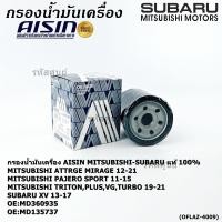 ราคา AISIN แท้100 ผู้จัดจำหน่ายถูกต้อง กรองน้ำมันเครื่อง MITSUBISHI CHAMP3 MIRAGE LANCER รหัส MD360935 MD135737 OFLAZ 4009 (43312061153)