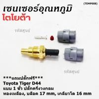 ราคา ราคา 1 ชุด แถมฟรีปลั๊ก เซ็นเซอร์อุณหภูมิน้ำ Toyota Tiger D4D แบบ 1 ขั้ว เกลียวโต16 มม บล๊อค 17มม ครึ่งวงกลม OE 16040 (23585362474)