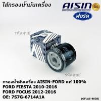 ราคา ราคาพิเศษ AISIN แท้100 ผู้จัดจำหน่ายถูกต้อง กรองน้ำมันเครื่อง FORD FIESTA 1 4 1 6 รหัส 7S7G 6714A1A OFLAZ 4028 (41362530690)