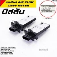 ราคา ของใหม่แท้ศูนย์ Nissan AIR FLOW SENSOR NIssan March Almera Tiida Navara D40 ปลั๊กเล็ก OE 7S000 ประกัน 1 เดือน (24502288645)