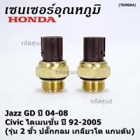 ราคา 2 ขั้ว ปลั๊กกลม เกลียวโต แกนตัน เซนเซอร์ ใหม่ อุณหภูมิ เครื่อง Honda เก่า Civic ไดเมนชั่น ปี 92 2005 Jazz GD ปี 04 08 (23221643889)
