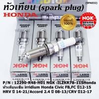ราคา NGK แท้ 100 ราคา 4 หัวเทียนเข็มเบอร์ 7 irridium Honda Accord G9 เครื่อง 2 4 13 19 NGK ILZKR7B 11S 5787 DILKAR7G11GS (23051121823)