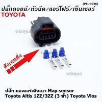 ราคา ราคา 1 ชุด ราคาพิเศษ ปลั๊ก มอเตอร์เดินเบา Map sensor สำหรับ Toyota Vios Altis 1ZZ 3ZZ 3 ขั้ว (20062732941)