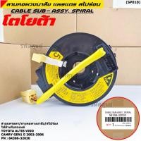 ราคา มีส่งด่วน สายแพรแตร ลานคอพวงมาลัย สไปร่อน TOYOTA Altis Vios เก่า Altis แอร์โฟว์ ปลั๊กเหลือง 2002 2006 OEM (9444038850)