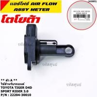 ราคา ราคาพิเศษ ของใหม่ 100 AIR FLOW SENSOR TOYOTA ตัวA Toyota Tiger D4D Sport Rider 3 0 รหัสแท้ 22204 30010 ATP (2945209753)