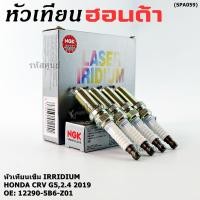 ราคา แท้NGK100 ไม่เทียม 100 000km ราคา 4หัว หัวเทียนเข็ม irridium Honda CRV G5 2 4 ปี2019 NGK DILZKAR7C11S 90137 (44215442591)