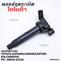 ราคา ราคาพิเศษ คอยล์จุดระเบิดแท้ Toyota อัลพาร์ด แฮริเออร์ เอสติม่า Kia Carnival รหัส 90919 02234 (42318322225)
