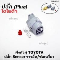 ราคา ราคา 1 ปลั๊ก ราคาพิเศษ ปลั๊กเซนเซอร์อุณหภูมิ พัดลมหม้อน้ำ Toyota Tiger D4D แบบ 1 ขั้ว ครึ่งวงกลม เกรดอย่างดี (21094820311)