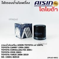 ราคา AISIN แท้100 ผู้จัดจำหน่ายถูกต้อง กรองน้ำมันเครื่อง TOYOTA ALTIS VIOS YARIS รหัส 15601 BZ010 OFLAZ 4003 (40412560162)