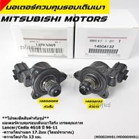 ราคา เกรดคุณภาพ มอเตอร์เดินเบาMitsu หัวสั้น หัวยาว Lancer Cedia CS3 CNG เบนซิน 4G18 4G92 Cedia CS3 ปี 96 11 (51700463168)
