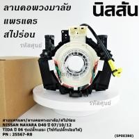 ราคา สายแพรแตรNISSAN NAVARA D40 นาวาร่า ปี 07 15 รุ่นแรก TIDA ทีด้า 05 12 Teana J31 รุ่นปลั๊กเยอะ ใช้กับปลั๊กน้อยได้ (44020235970)