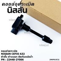 ราคา ราคาพิเศษ คอยล์จุดระเบิดแท้ รหัส Nissan 22448 2Y006 Nissan Cefiro A33 ตัวสั้น ด้านนอก ติดกับหม้อน้ำ (42818362756)