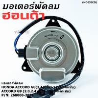 ราคา มอเตอร์พัดลมหม้อน้ำ แอร์ แท้ Honda Accord G8 2 4 ปี 08 12 ฝั่งคนขับ Accord G9 2 0 2 4 ปี13 19 ฝั่งคนขับ ปก 6 ด (41317542082)