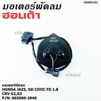 ราคา มอเตอร์พัดลมหม้อน้ำ แอร์ Honda Jazz GD Civic FD 1 8 CRV G2 G3 Part No 065000 2940 มีCapacitor หมุนซ้าย ปลั๊กเทา (40017092630)