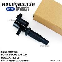 ราคา คอยล์จุดระเบิดแท้Ford Mazda 4M5G 12A366BB FORD FOCUS 1 8 2 0 ESCAPE RANGER 2 5 และ Mazda 3 2 0 TRIBUTE (29691380972)