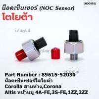 ราคา ของใหม่ น๊อค sensor น็อคเซ็นเซอร์โตโยต้า เก่า Corolla สามห่วง Corona Altis หน้าหมู 4A FE 3S FE 1ZZ 2ZZ 89615 52030 (23230918016)