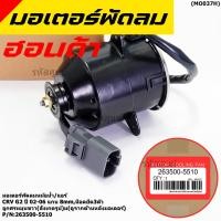 ราคา ราคาพิเศษ แกน 8มม มอเตอร์พัดลมหม้อน้ำ แอร์แท้ Honda CRV G2 ปี 2002 2006 OE 5510 ประกัน 6 เดือน พร้อมจัดส่ง (17495341552)