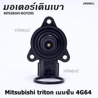 ราคา ใหม่แท้ OEM มอเตอร์เดินเบา Idle throttle speed motor Mitisu 4G64 triton Pajero เบนซิน 2006 2014 (16929349706)