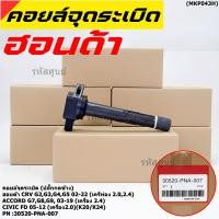 ราคา ใหม่ 100 คอยล์จุดระเบิดแท้ Honda 30520 PNA 007 CRV G2 ปี02 06 2 0 2 4 CRV G3 ปี07 12 2 4 Accord G7 ปี03 07 2 0 2 4 (16605294445)