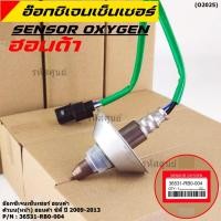 ราคา พิเศษ ออกซิเจน เซนเซอร์ใหม่แท้ Honda City ปี 2009 2013 ออกซิเจนเซ็นเซอร์ ตัวบน หน้า รหัสแท้ 36531 RBO 004 (11845435215)