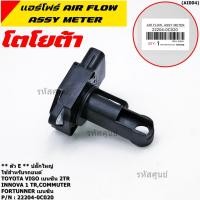 ราคา AIR FLOW SENSOR TOYOTA ตัวE Toyota Vios Fortuner Commuter Vigo Tiger Innova รหัสแท้ 22204 0C020 (10204104950)