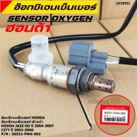 ราคา พิเศษ ออกซิเจนเซ็นเซอร์ ตัวหน้า HONDA JAZZ GD ปี 2004 2007 CITY 2003 2008 เบอร์แท้ 36531 PWA 903 (9857286873)