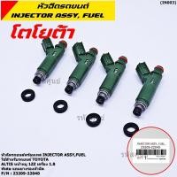 ราคา ราคา 1 ชิ้น ของใหม่ หัวฉีดรถยนต์ พร้อมเทส TOYOTA Altis หน้าหมู 1ZZ เครื่อง 1 8 23209 22040 แถมยางรอง 200บาท ชุด (9458211201)