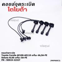 ราคา ราคา 4 สาย สายหัวเทียนใหม่ 100 Toyota 4A FE 5A FE 7A FE 4E FE รุ่น EE AE100 101 110 111 AT190 พร้อมจัดส่ง (29391400694)