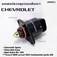 ราคา ใหม่แท้ มอเตอร์เดินเบาแบรน์ VDO Continental ผู้ผลิต GM Chevrolet optra1 6 1 8 Aveo1 4 1 6 Opel Astra 8V 16V OE 93744675 (22979481609)