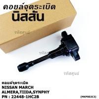ราคา พิเศษ คอยส์หัวเทียนของใหม่แท้ Nissan March Almera Tiida Synphy ราคา 1ชิ้น ประกัน 6 เดือน (41118312692)