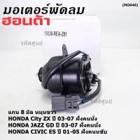 ราคา มอเตอร์พัดลมใหม่คุณภาพAAA หมุนขวา แกน 8mm Honda City ZX Jazz GD ปี03 07 ฝั่งคนนั่ง Civic ES ปี01 05 ฝั่งคนขับ REA R (25611508638)