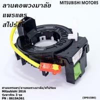 ราคา มีส่งด่วน สายแพรแตร ลานคอพวงมาลัย สไปร่อน มีถุงลม Airbag Mitsubishi Mirage 2016 2019 Triton 2015 2018 แบบขาพิณ3จุด (44419915720)