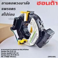ราคา มีส่งด่วน สายแพรแตร ใหม่แท้ Honda มีถุงลม City Jazz ge civic FD ปี 06 11 OE TFO E21 (43520224308)