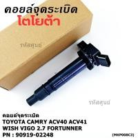 ราคา คอยล์จุดระเบิดแท้ Toyota Camry ACV40 ACV41 ACV 50 ตัวธรรมดา ไม่ใช้ไฮบริด WISH Gen2 VIGO 2 7 FORTUNNER (25696898757)