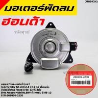 ราคา มอเตอร์พัดลม Honda CRV G4 2 0 2 4 ปี 12 17 ฝั่งคนนั่ง Jazz City ปี 08 13Freed Brio Amaze Mobilio BRV ปี08 13 ฝั่งคนขับ (23884813810)