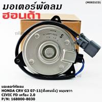 ราคา ของใหม่ มอเตอร์พัดลมหม้อน้ำ แอร์ Honda CRV G3 07 11 Civic FD เครื่อง2 0 ฝั่งคนนั่ง รับประกัน 6 เดือน หมุนขวา (42567470863)