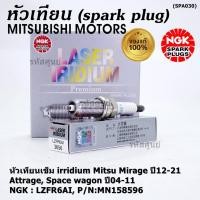 ราคา แท้100 NGK 100 000km ราคา 4หัว หัวเทียนเข็ม irridium Mitsu Mirage ปี12 21 Attrage Space wagon ปี04 11 LZFR6AI (22311738174)