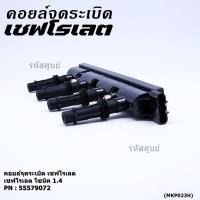 ราคา ราคาพิเศษ รหัสสินค้า 55579072 คอยล์จุดระเบิดแท้ GM CHEVROLET SONIC 1 4 เชฟโรเลต โซนิค 1 4 แท้ l MKP Autopart (9459957630)