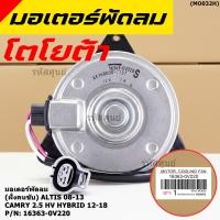 ราคา ฝั่งคนนั่ง คนขับ มอเตอร์พัดลมหม้อน้ำ แอร์ แท้ Toyota Camry 2 5 HV Hybrid ปี 2012 2018 size S ประกัน 6 เดือน (23725671441)