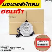 ราคา มอเตอร์พัดลมหม้อน้ำ แอร์ แท้ Honda Accord G8 2 4 ปี 08 12 ฝั่งคนขับ Accord G9 2 0 2 4 ปี13 19 ฝั่งคนขับ ปก 6 ด (18275703548)