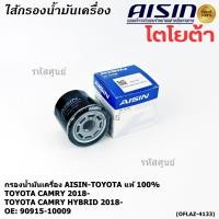 ราคา AISIN แท้100 ผู้จัดจำหน่ายถูกต้อง กรองน้ำมันเครื่อง TOYOTA CAMRY CAMRY HYBRID 2 5L รหัส 90915 10009 OFLAZ 4133 (42162688774)