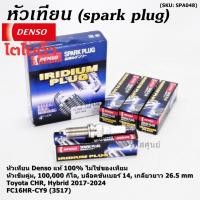 ราคา ราคา 4ชิ้น ไม่ใช่ของเทียม หัวเทียนแท้ Denso100 เข็มคู่ อิรีดียม Toyota CHR Hybrid ปี 17 24 denso FC16HR CY9 3517 (29852939717)