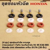 ราคา 4 สูบ ชุดซ่อมหัวฉีด ครบชุด กรองเลสแท้ โอริง รองรับน้ำมัน 91 95 E20 E85 Honda civic dimesion เครื่อง D17A 20 ชิ้น (16492239367)
